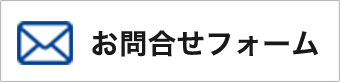 お問合せフォーム