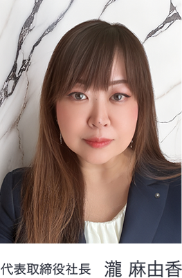 代表取締役社長　瀧 麻由香